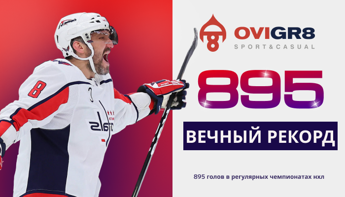 Абсолютный снайперский рекорд НХЛ - 895 голов Александра Овечкина